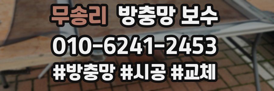 무송리 방충망 보수
