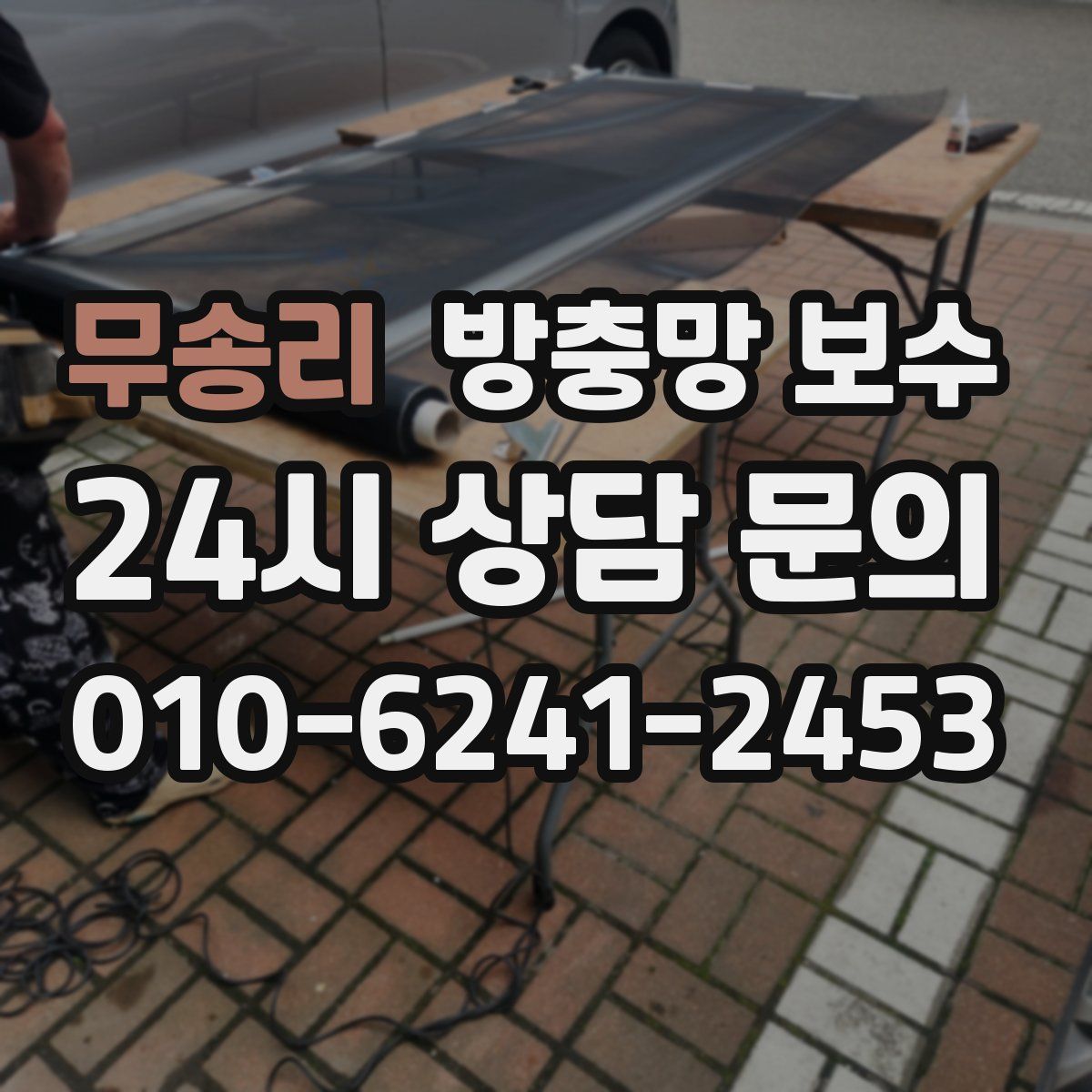 무송리 방충망 보수
