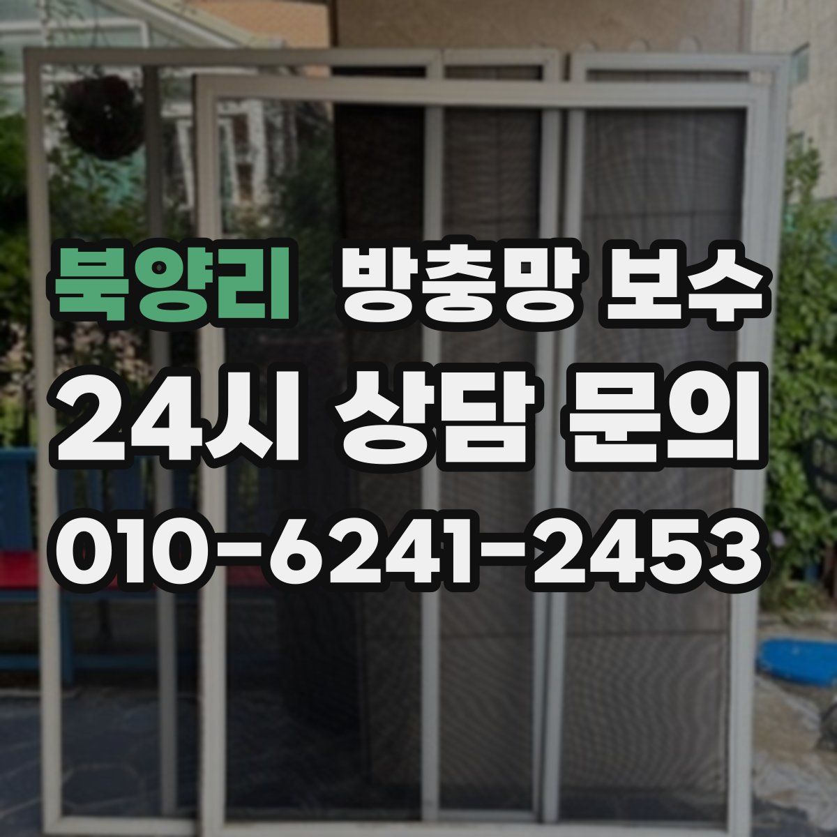 북양리 방충망 보수
