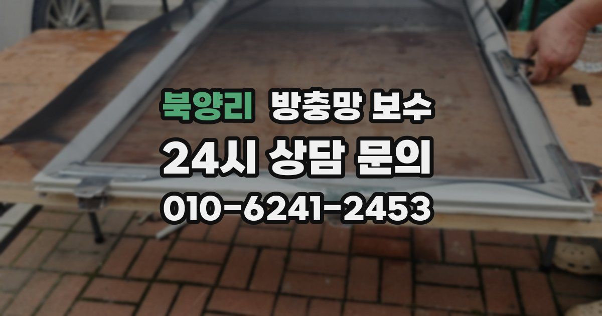 북양리 방충망 보수