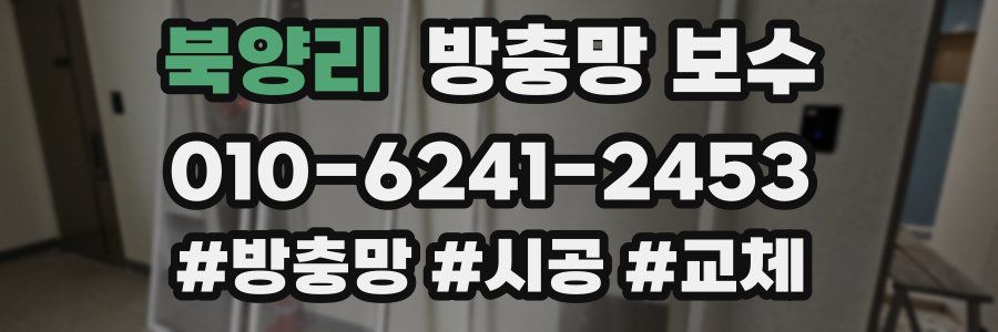 북양리 방충망 보수