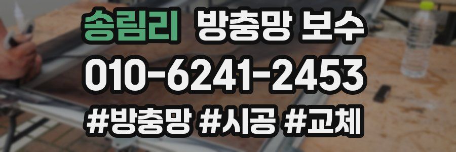 송림리 방충망 보수