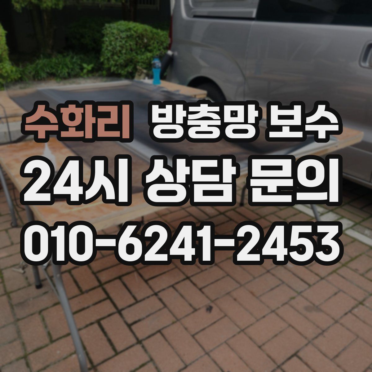 수화리 방충망 보수