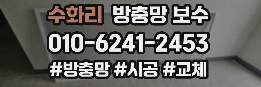 수화리 방충망 보수