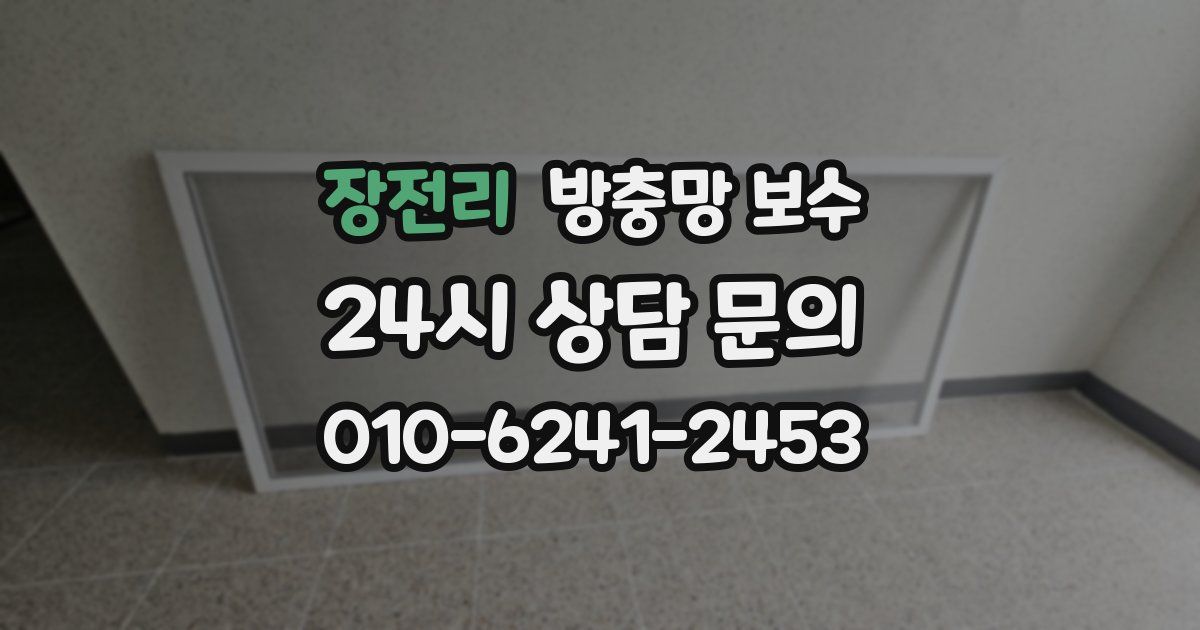 장전리 방충망 보수