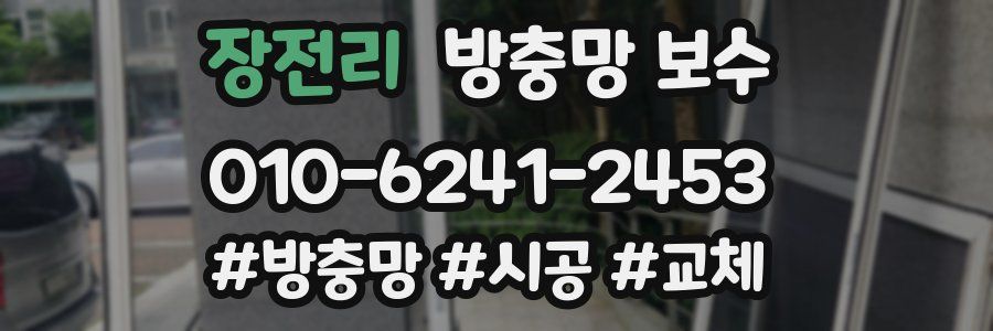장전리 방충망 보수