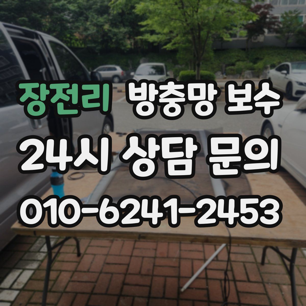 장전리 방충망 보수