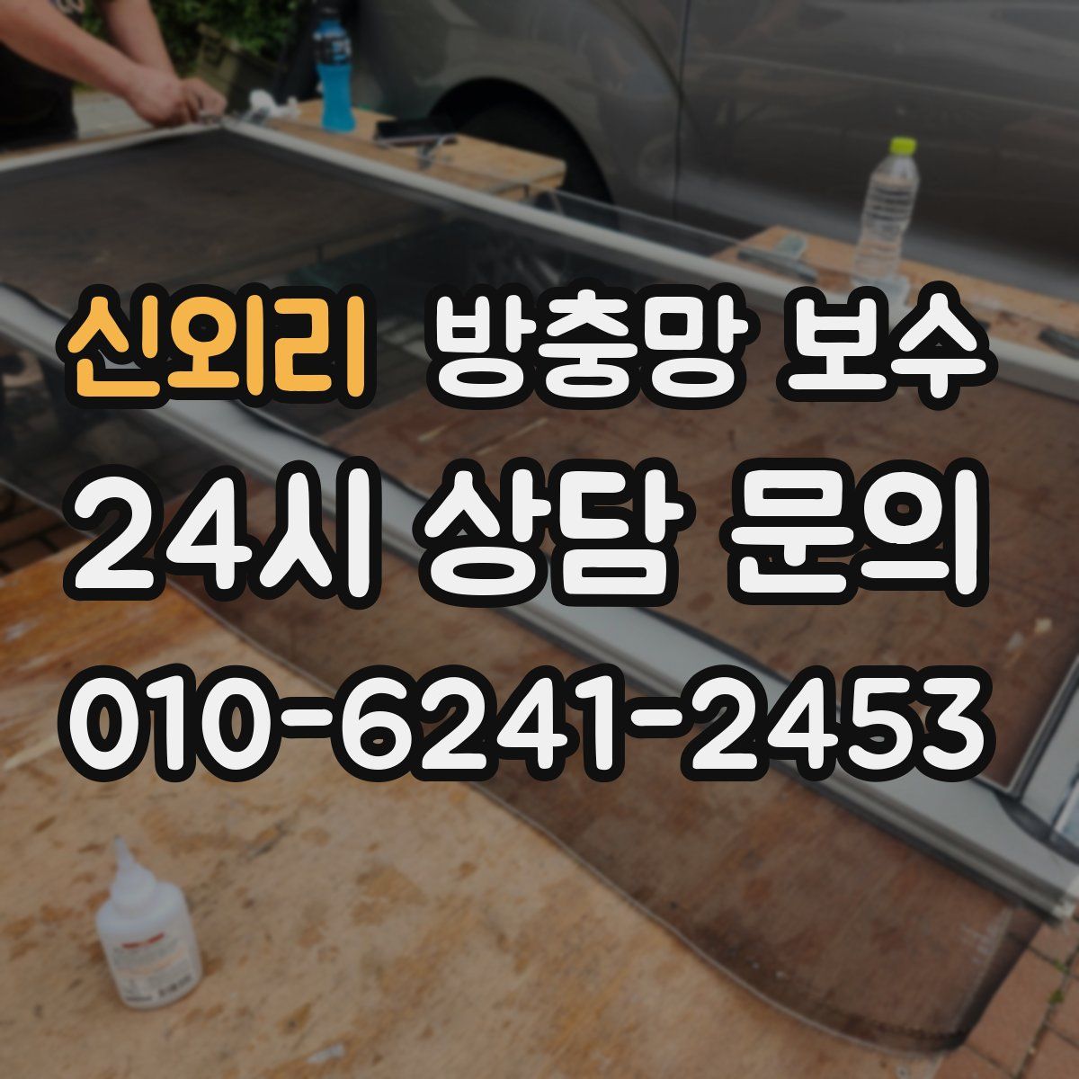 신외리 방충망 보수