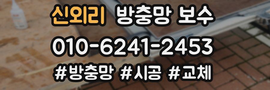 신외리 방충망 보수