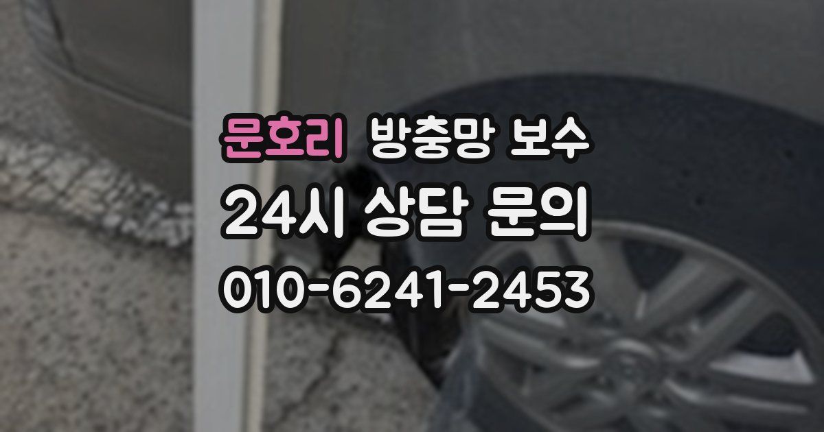 문호리 방충망 보수