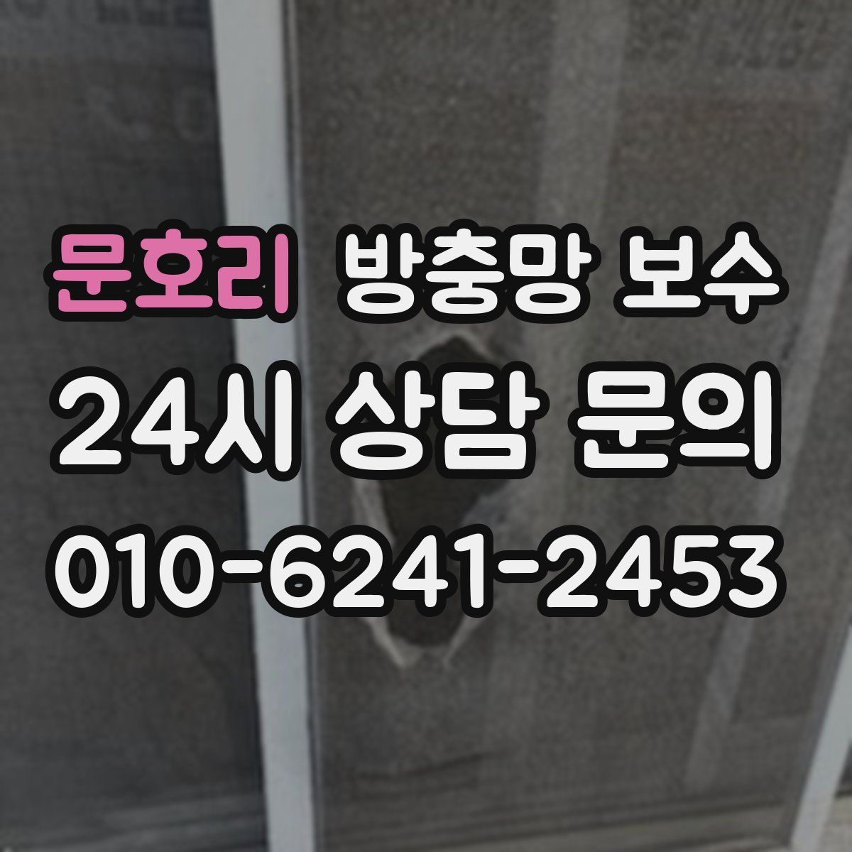 문호리 방충망 보수