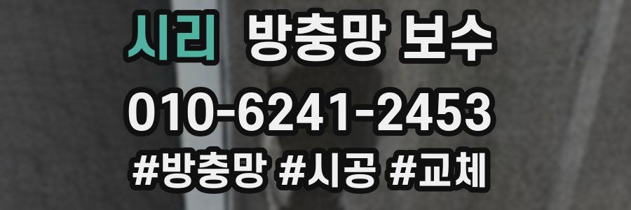 시리 방충망 보수