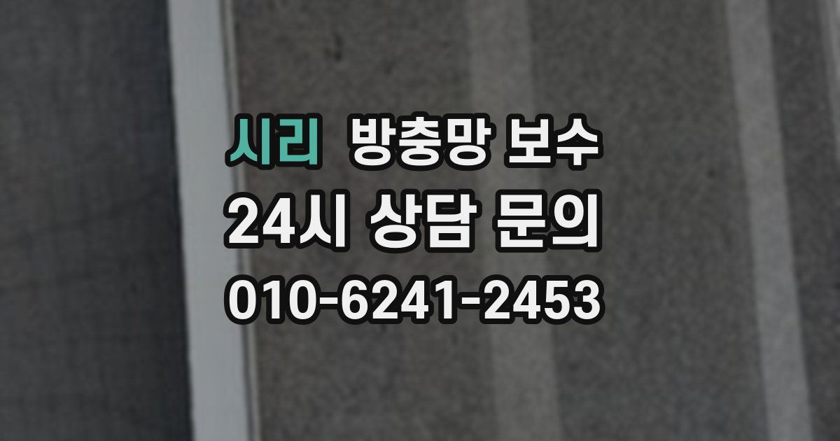 시리 방충망 보수