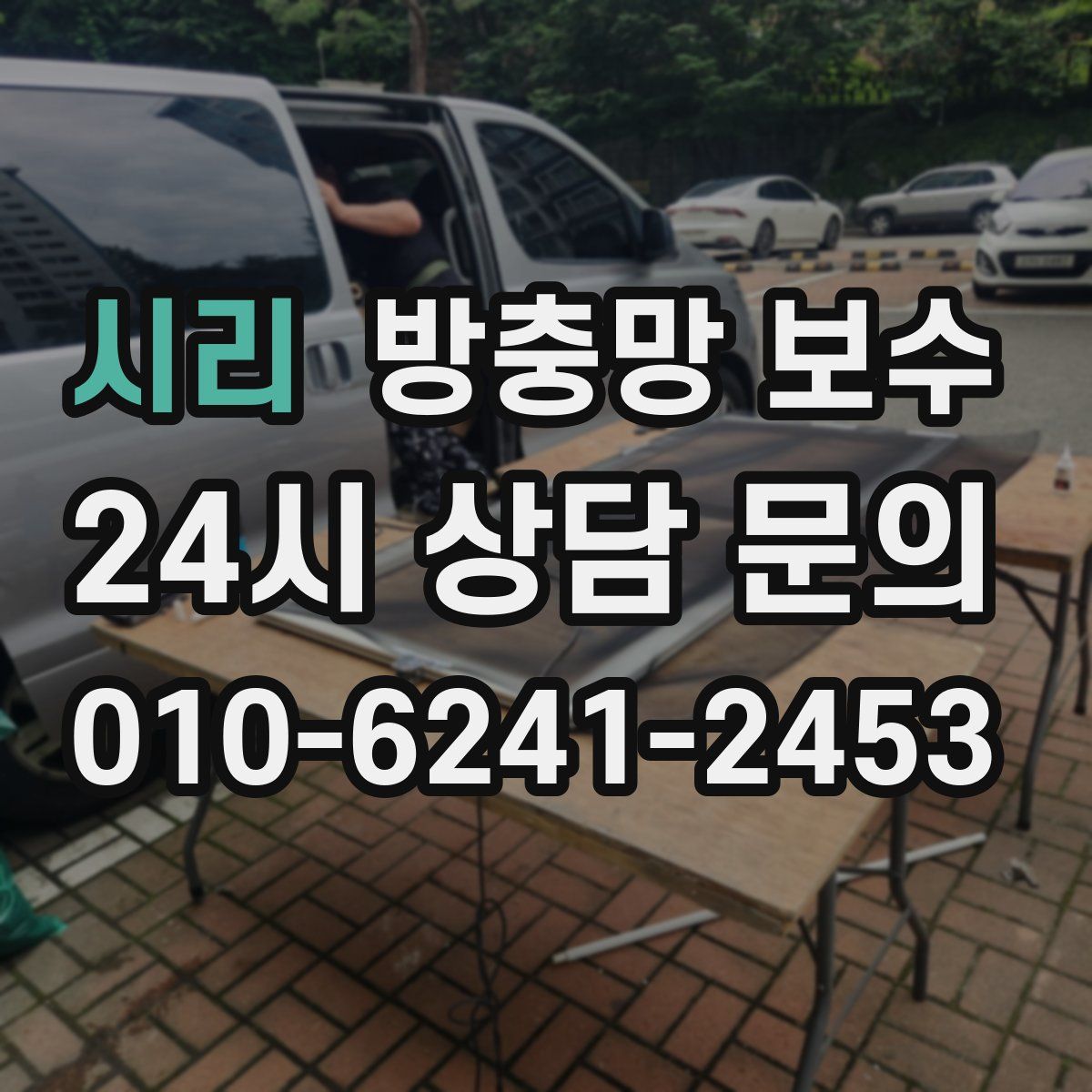 시리 방충망 보수