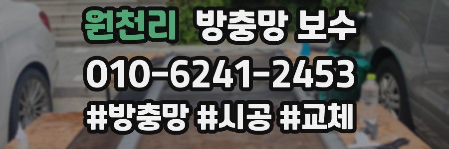 원천리 방충망 보수