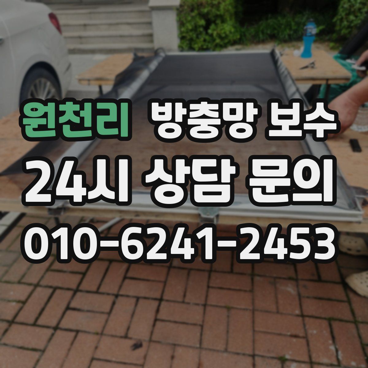 원천리 방충망 보수
