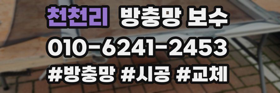 천천리 방충망 보수