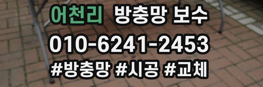 어천리 방충망 보수