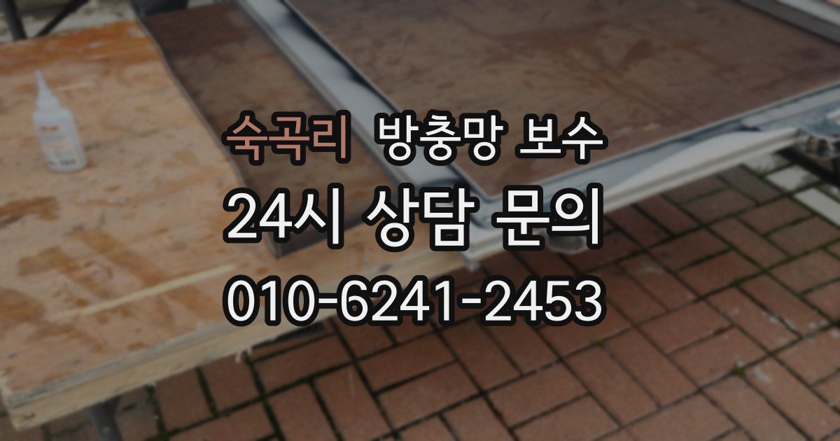 숙곡리 방충망 보수