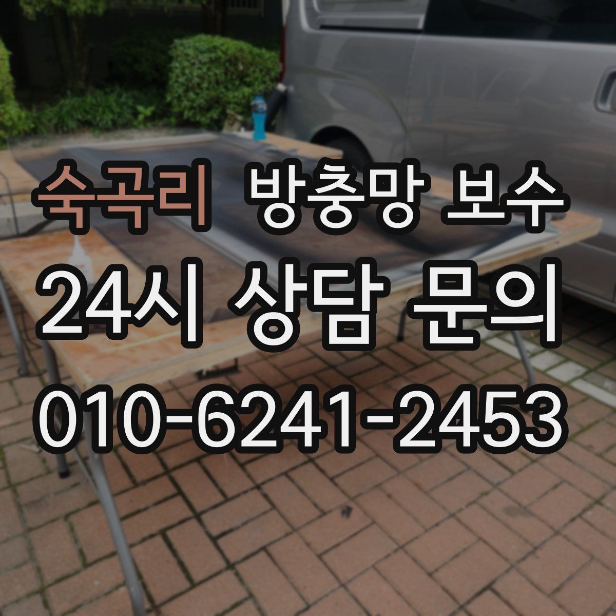 숙곡리 방충망 보수