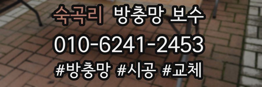 숙곡리 방충망 보수