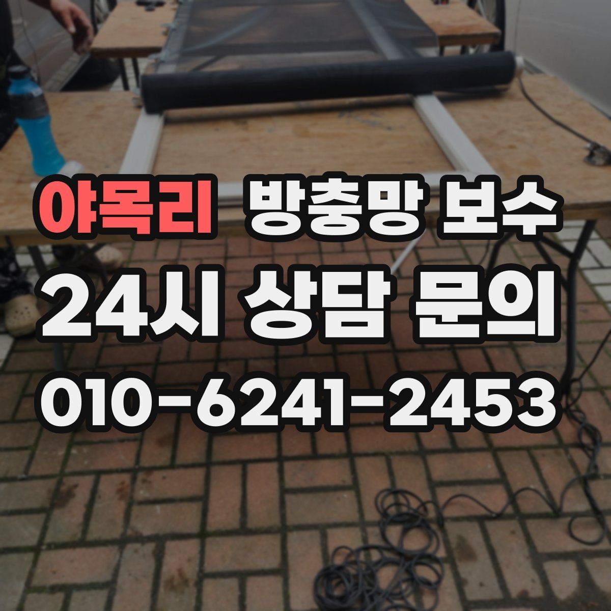 야목리 방충망 보수