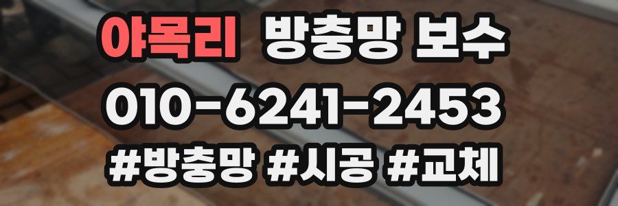 야목리 방충망 보수
