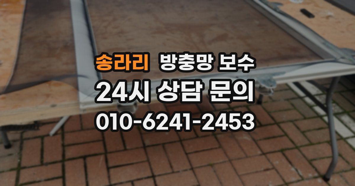 송라리 방충망 보수