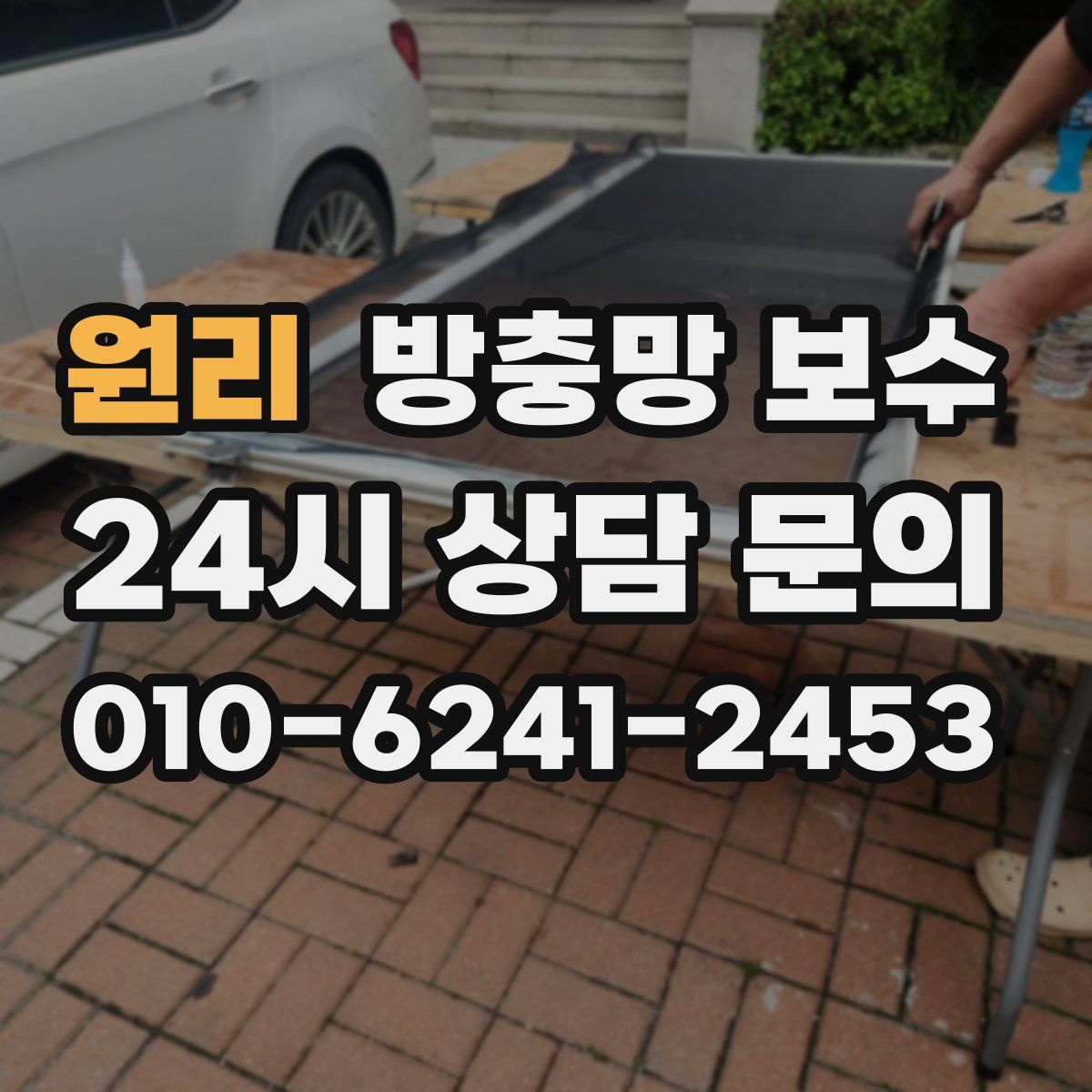 원리 방충망 보수