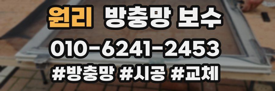 원리 방충망 보수