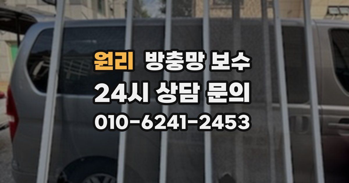 원리 방충망 보수
