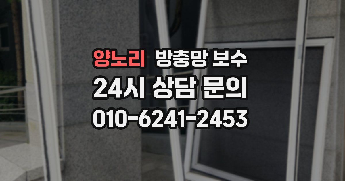 양노리 방충망 보수