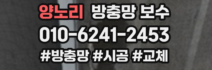 양노리 방충망 보수