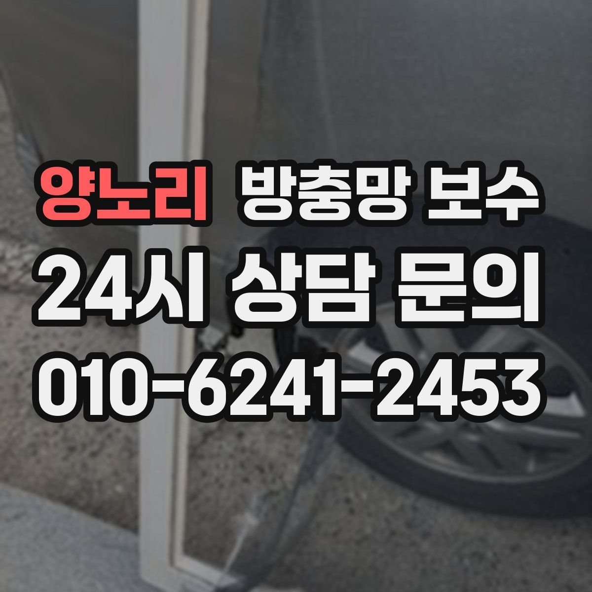 양노리 방충망 보수