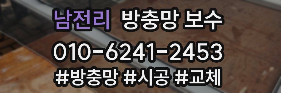 남전리 방충망 보수