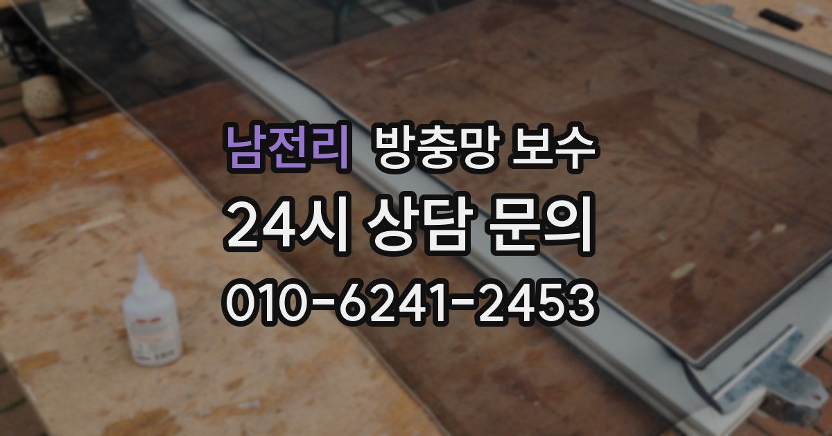 남전리 방충망 보수