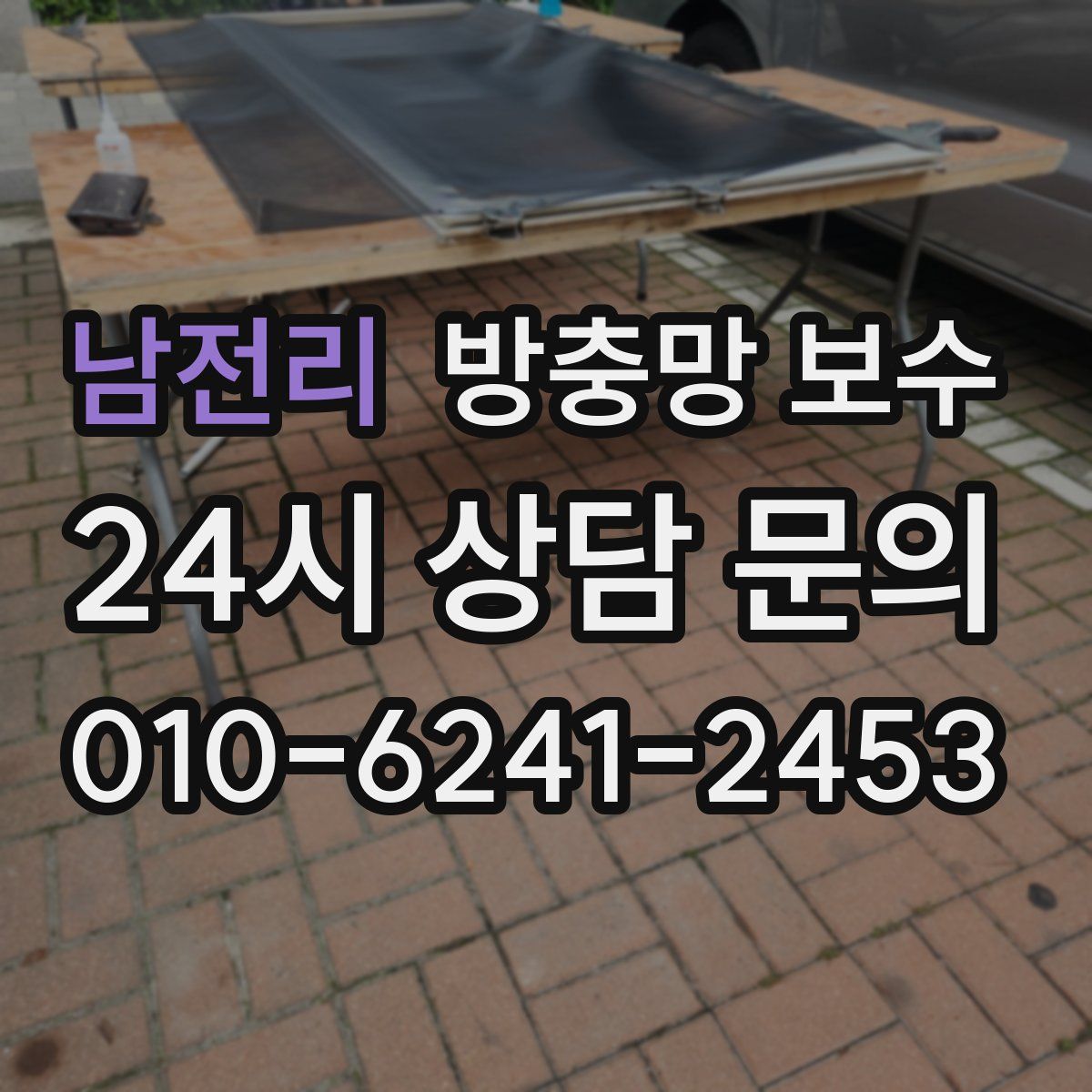 남전리 방충망 보수