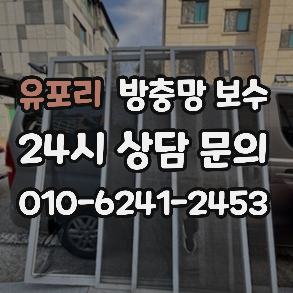 유포리 방충망 보수