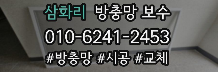 삼화리 방충망 보수