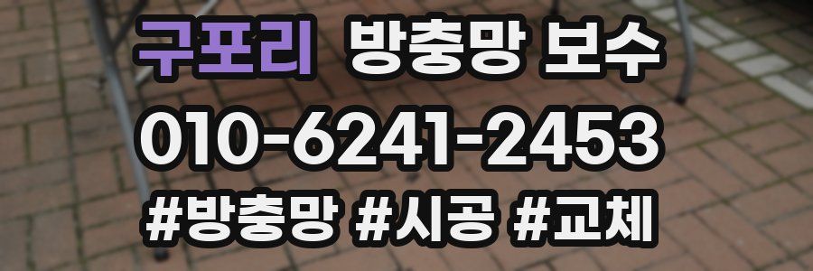 구포리 방충망 보수