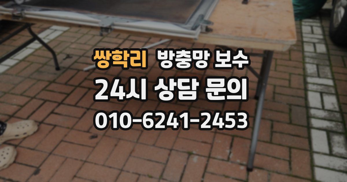 쌍학리 방충망 보수