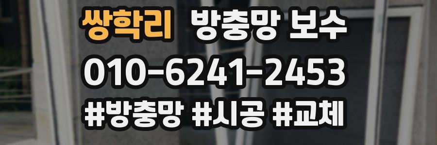 쌍학리 방충망 보수