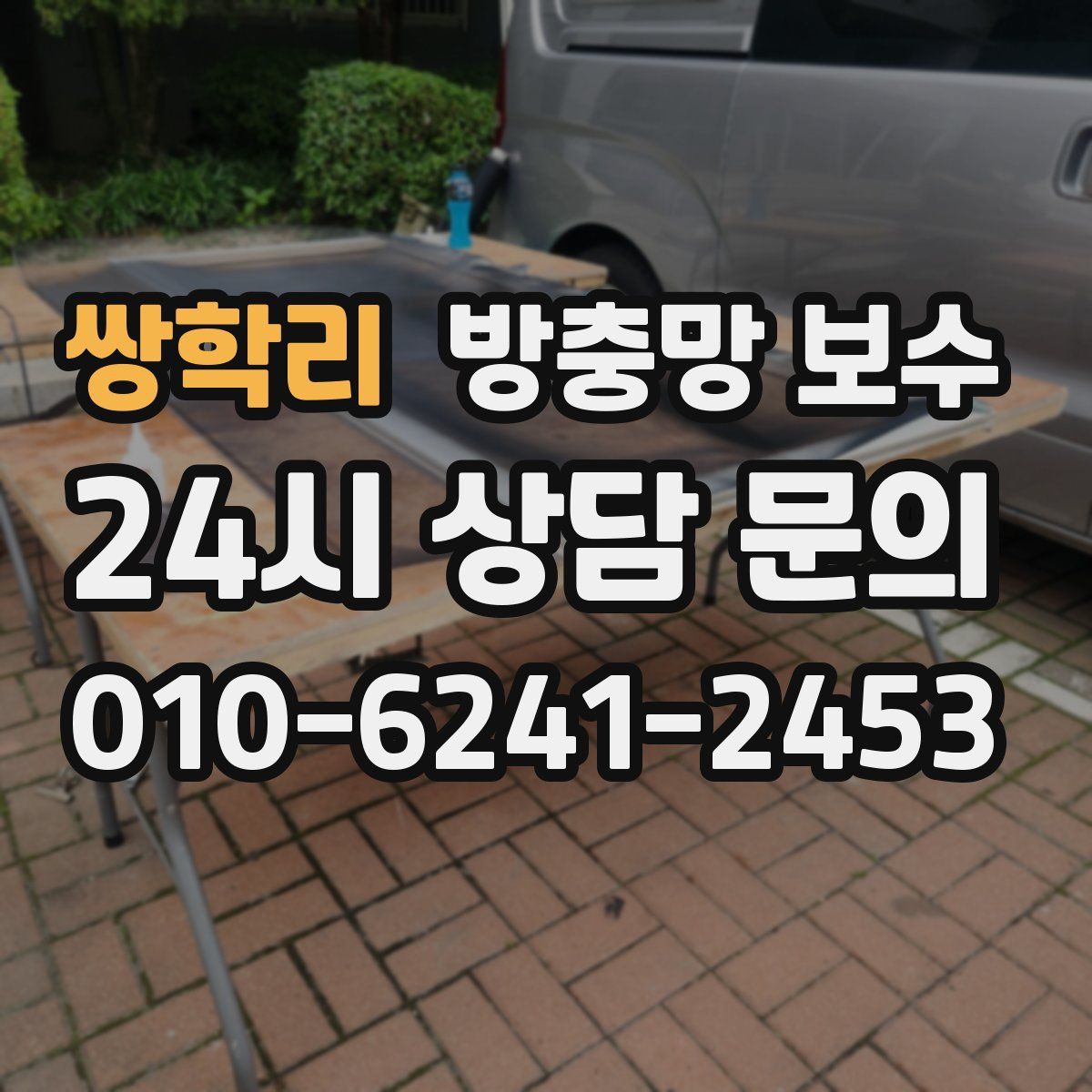 쌍학리 방충망 보수