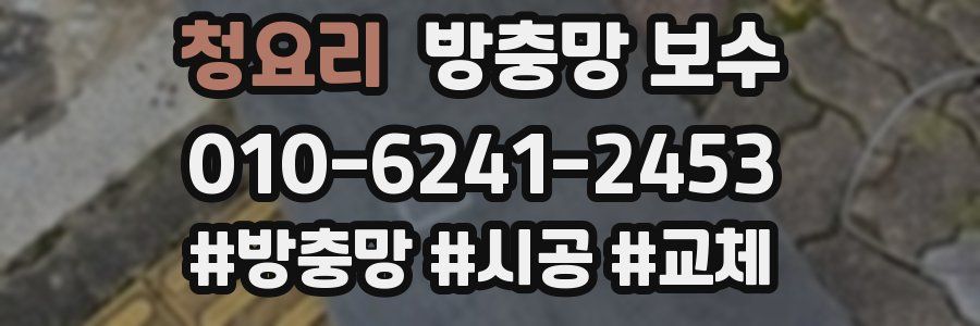 청요리 방충망 보수
