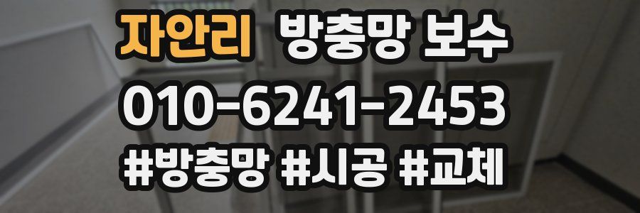 자안리 방충망 보수