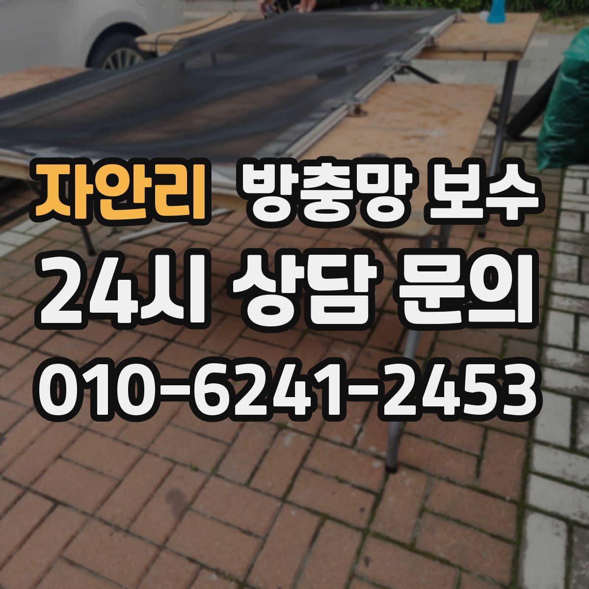 자안리 방충망 보수