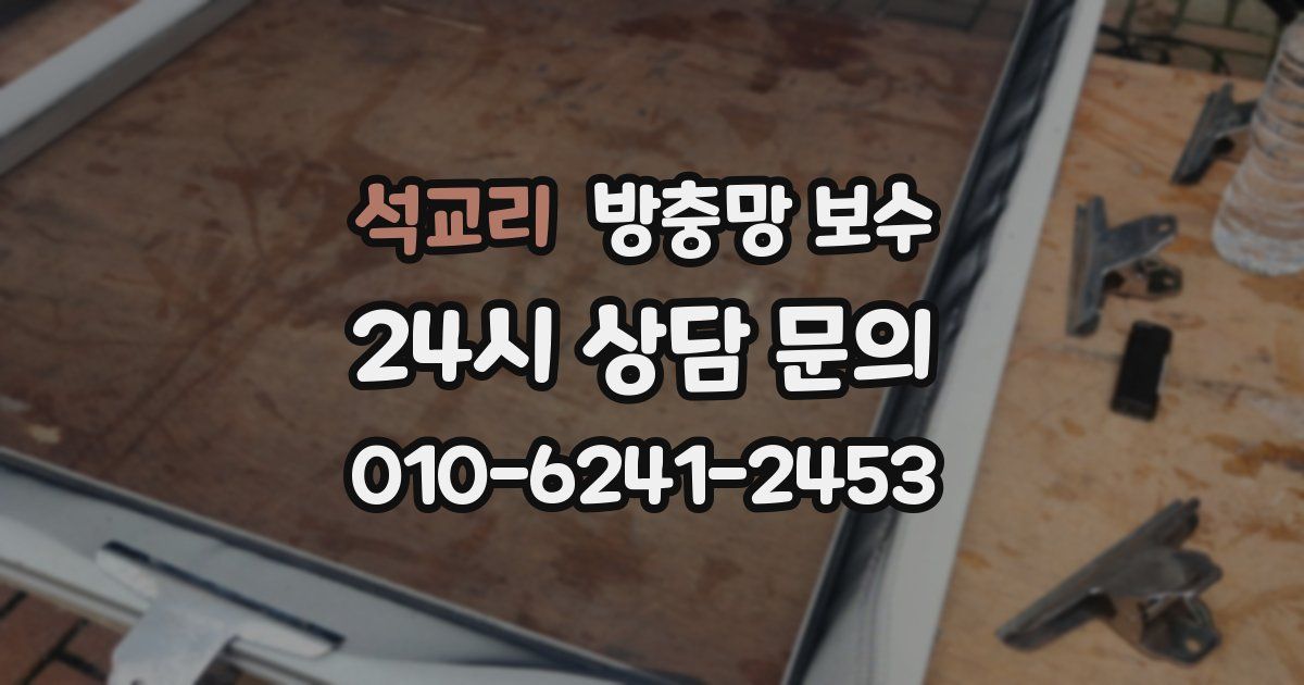 석교리 방충망 보수