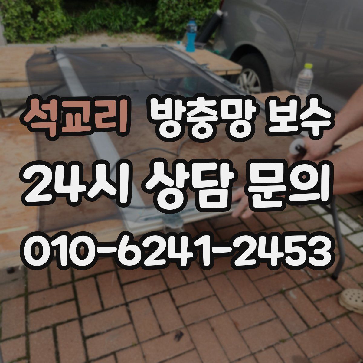 석교리 방충망 보수