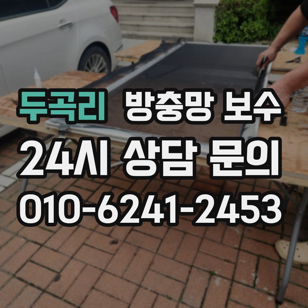 두곡리 방충망 보수