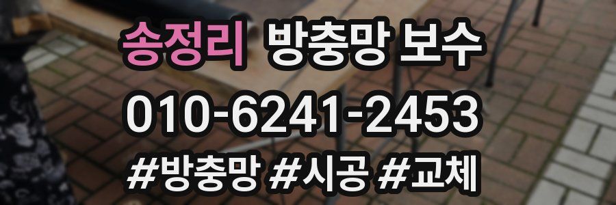 송정리 방충망 보수